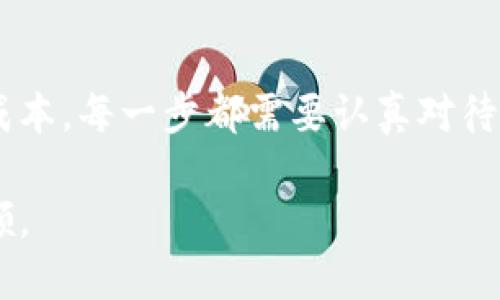   如何在TP钱包中设置人民币，并实现更便捷的数字资产管理 / 

 guanjianci TP钱包,人民币,数字资产,钱包设置,加密货币 /guanjianci 

引言：数字资产管理的必要性
随着区块链技术的发展，加密货币逐渐进入了人们的视野。TP钱包作为一款热门的数字资产管理工具，受到越来越多用户的青睐。然而，很多用户在使用TP钱包时，可能会面临货币种类选择的问题，尤其是在中国市场人民币的使用上。在这个过程中，正确地设置人民币，能够帮助用户更便捷地进行数字资产的管理和交易。

什么是TP钱包？
TP钱包的全称是TokenPocket钱包，它是一款多链数字资产钱包。支持多种主流公链及其分叉，功能齐全，用户可以方便地进行充值、转账、交易等操作。它不仅支持BTC、ETH等加密货币，还能让用户管理各类代币，如USDT等稳定币，给用户提供了极大的便利。

人民币的特殊性与需求
人民币作为中国的法定货币，不仅是国内交易、消费的主要方式，也是许多投资者进行数字资产投资时的资金来源。即便是在数字货币的大潮中，人民币的地位依然不可替代。因此，在TP钱包中设置人民币，可以帮助用户更高效地管理自己的数字资产，降低交易中的汇率风险。

在TP钱包中设置人民币的具体步骤
接下来，让我们一起探讨在TP钱包中如何设置人民币。首先，我们需要下载并安装TP钱包应用，注册一个账户。这一步骤相对简单，用户只需根据提示进行操作即可。

1. **下载TP钱包**：用户可以通过官方网站或者各大应用商店下载TP钱包。安装完成后，打开应用。

2. **创建账户或导入已有账户**：如果你是新用户，选择“创建账户”，按照提示完成设置。如果你已有钱包，可以选择“导入”，根据提示输入助记词或者私钥。

3. **进入设置界面**：在钱包主界面，点击右下角的“我”，接着找到“设置”选项，进入设置界面。

4. **选择语言与货币设置**：在设置中，选择“语言与地区”，然后切换到人民币（CNY）。系统会自动将相关的汇率以及交易信息应用于人民币。

5. **资金充值**：在设置完成后，你可以通过绑定银行卡或选择其他支付方式来充值人民币，通过第三方支付平台直接将人民币转换为数字资产。

货币兑换，如何降低交易成本
在进行币种兑换时，很多用户可能会因为汇率波动而增加了交易成本。在TP钱包中，如果已经设置了人民币，用户可以实时获取人民币与其他数字资产之间的兑换价格，这样有助于降低交易风险。例如，当市场波动较大时，用户可以根据实时价格选择合适时机进行兑换，从而最大限度地提高投资收益。

个人经验分享：如何利用TP钱包适应市场
根据我个人的经验，作为一名在加密货币领域摸爬滚打的投资者，利用TP钱包管理数字资产的同时，合理设置人民币兑换是一项非常重要的策略。在我之前的投资中，有一次因为没有及时进行人民币的兑换，导致在价格回调时损失了不少资金。经过这次教训后，我改用了TP钱包中的人民币设置，实时监控市场动态，大大降低了我的交易成本。

人民币与加密货币的未来影响
随着数字货币的发展，人民币与加密货币的结合将是未来的趋势。越来越多的中国企业和用户正在逐渐接受这种新兴的支付方式。作为用户，我们需要紧跟这一趋势，在TP钱包中合理安排人民币设置，以把握市场机遇。例如，在新年或重大节日时，可能有更多的商家通过加密货币进行营销活动，用户设置好人民币后，便可以迅速参与其中，享受优惠。

总结：更好的数字资产管理之道
综上所述，TP钱包的人民币设置不仅方便用户进行日常交易，也为每位数字资产投资者提供了实实在在的便利。从创建账户，到设置人民币，再到如何降低交易成本，每一步都需要认真对待。希望这些经验能帮助您更好地使用TP钱包，数字资产管理，让您在这个信息时代的浪潮中乘风破浪！

无论你是新手还是老手，掌握TP钱包的使用技巧，以及人民币设置的相关操作，必将为你带来不一样的交易体验与收益。未来的数字资产管理之道，将由你来引领。