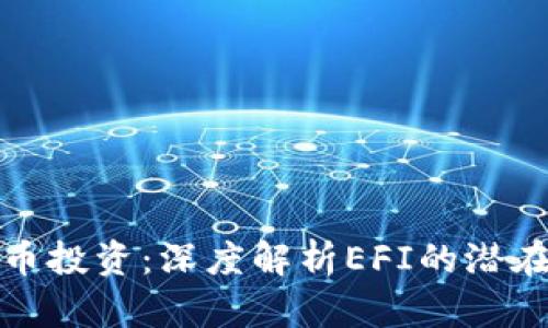 你的加密货币投资：深度解析EFI的潜在价值和收益