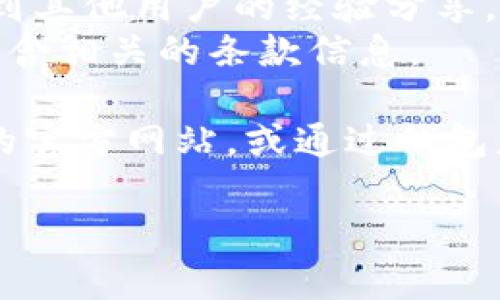 TP钱包（Trust Wallet）是一个广泛使用的移动加密货币钱包，许多用户使用这款钱包进行加密货币的存储和转账。对于涉及TP钱包的“支付公约地址”，其实是与钱包的使用规则和条款相关的内容。

通常，TP钱包的使用条款和隐私政策可以在其官方网站上找到。虽然具体的“支付公约地址”并不常提及，用户仍然可以查阅以下信息：

1. **官方网站**: 访问TP钱包的官方网站（例如：https://trustwallet.com），在页面底部通常可以找到相关的条款和政策链接。
2. **社区支持**: 在加密社区（如Telegram或 Reddit）的TP钱包讨论区，用户可以找到其他用户的经验分享，进一步了解钱包的使用规则。
3. **白皮书**: 有时TP钱包会发布白皮书或用户指南，详细说明其服务和功能，可能包含相关的条款信息。

如果需要了解TP钱包具体的某个“支付公约”或与支付相关的信息，建议直接访问他们的官方网站，或通过钱包应用内的支持功能进行查询。

如有更具体的需求或问题，欢迎继续提问！