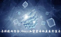 奢华与科技的结合：Gucci加密货币的未来价值与潜