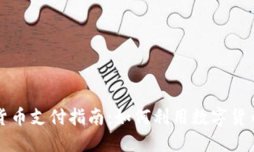 美国加密货币支付指南：如何利用数字货币轻松购物