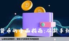 TP钱包购买数字货币的全面指南：从新手到高手的