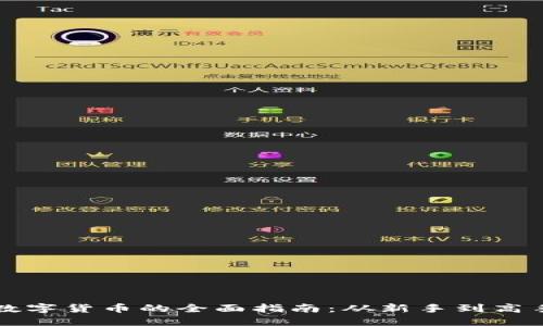 TP钱包购买数字货币的全面指南：从新手到高手的交易秘籍