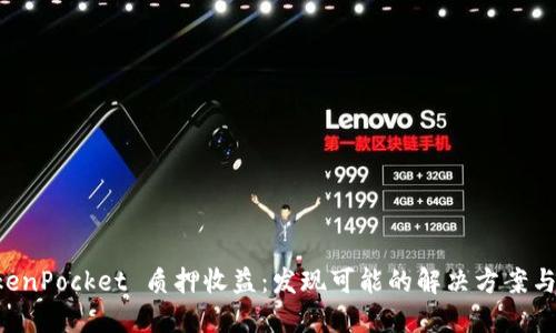 理解 TokenPocket 质押收益：发现可能的解决方案与最佳实践