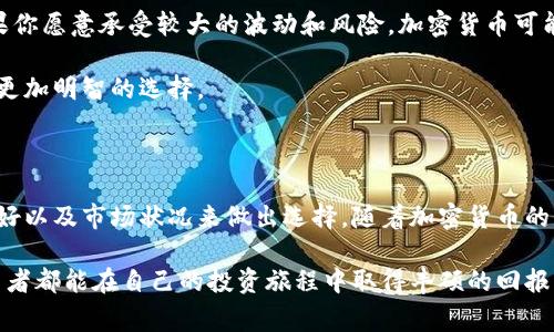 加密货币跑赢股票的含义解析及投资价值探讨

加密货币，股票，投资收益，市场趋势，风险管理/guanjianci

什么是加密货币与股票？

加密货币是一种基于区块链技术的数字资产，其最大特点是去中心化，具备透明性和安全性。比特币、以太坊等知名加密货币近年来在全球范围内引起了广泛关注。而股票则是企业发行的股份，代表了持有者对企业的部分所有权。当企业盈利时，股票的价值通常会上升，投资者也会从中获得收益。

“跑赢”在金融投资中的意义

提到“跑赢”，这通常是指一种投资工具相较于另一种工具所带来的更高回报。在股票市场中，如果某个公司的股票在一年内上涨了20%，而加密货币的价值上涨了50%，那么我们就可以说加密货币“跑赢”了股票。

加密货币的收益潜力

加密货币在短短几年内的惊人回报是其跑赢股票的主要原因之一。例如，2017年比特币的涨幅超过了1300%。这与股市的温和增长形成了鲜明对比。这样的回报吸引了大量投资者的目光，尤其是那些寻求高风险高回报的人。

投资者对加密货币的态度变化

近年来，越来越多的传统投资者开始关注加密货币市场。根据一项调查，超过60%的机构投资者表示他们对加密货币感兴趣。这种现象在一定程度上反映了加密货币市场的成熟度和合法性。许多投资者希望通过将部分资金配置至加密货币来其资产组合。

风险与收益的平衡

尽管加密货币的收益潜力巨大，但投资者也需要关注其风险。加密货币市场的波动性远高于股票市场，价格可能在短时间内出现大幅度的起伏。例如，比特币在某些情况下可能在一天内跌掉10%甚至更多。这种不稳定性使得加密货币投资更具挑战性，也让一些风险厌恶型投资者望而却步。

市场趋势与未来展望

随着区块链技术的不断发展，加密货币的应用场景也在不断扩展。未来，可能会有更多的金融产品和基础设施支持加密货币，这可能会进一步提升其价值。许多经济学家预测，加密货币将逐渐被更广泛地接受，可能会改变我们对传统金融系统的看法。

个人经验与总结

作为一个曾经在股市和加密货币市场都有所投资的人，我认为在选择投资工具时，最重要的是了解自身的风险承受能力。如果你愿意承受较大的波动和风险，加密货币可能会给你带来更高的收益。而如果你更倾向于稳健投资，股票可能是更好的选择。

此外，投资知识的学习也是不可或缺的。市场总是在变化，及时更新你的投资策略和知识储备，可以帮助你在各种资产中做出更加明智的选择。

结论

综上所述，加密货币跑赢股票并不是一种绝对的状态，而是在某些特定条件下的表现。投资者需根据自身的投资目标、风险偏好以及市场状况来做出选择。随着加密货币的不断发展，这一领域可能会吸引越来越多的关注和研究。在制定投资策略时，做好充分的研究与风险管理是非常重要的。

不论你决定投资何种资产，了解市场动态、学习相关知识、制定合理的投资计划，都是实现财富增值的重要步骤。希望每位投资者都能在自己的投资旅程中取得丰硕的回报。