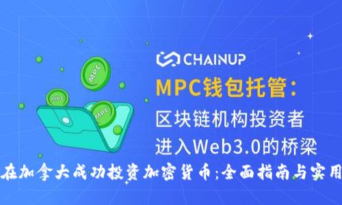如何在加拿大成功投资加密货币：全面指南与实用技巧