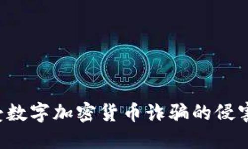 如何保护自己免受数字加密货币诈骗的侵害，提升财产安全感