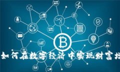 WPR加密货币：如何在数字经济中实现财富增长与