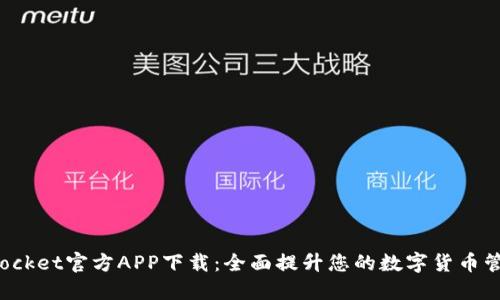 TokenPocket官方APP下载：全面提升您的数字货币管理体验