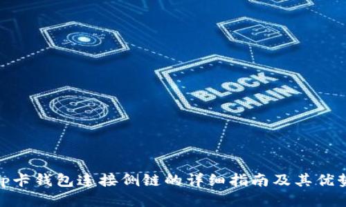 tp卡钱包连接侧链的详细指南及其优势
