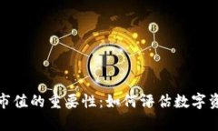 揭秘加密货币市值的重要性：如何评估数字资产