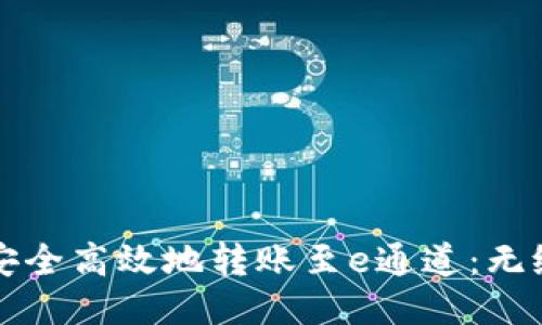 如何通过TP钱包安全高效地转账至e通道：无缝连接的用户指南