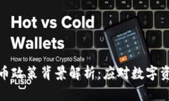 德国银行加密货币政策背景解析：应对数字资产