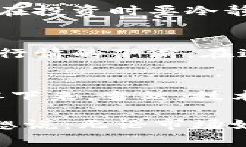 在加密货币市场动荡中生存：如何应对价格下坠事件

加密货币, 市场动荡, 投资策略, 风险管理, 市场分析/guanjianci

引言
近年来，加密货币的迅速崛起吸引了无数投资者的目光，但随之而来的价格波动也让许多人感到不安。2017年和2021年的牛市虽然让投资者赚得盆满钵满，但随后的下跌也让不少人在一次次的价格下滑中遭受重创。伴随而来的，是市场情绪的剧烈变化以及投资者的恐慌。

加密货币价格下滑的原因
要理解加密货币的价格波动，首先需要认识到其背后的因素。市场心理、政策变化、经济环境、技术问题等都可能导致价格的大幅波动。例如，若某个国家宣布禁止加密货币交易或对其实施高额税费，这将引发投资者的大规模抛售，进而引发价格下跌。

另一个因素是市场的投机性。很多投资者在牛市期间涌入加密货币市场，他们的投资决策往往是基于市场的热度而非基本面。这种短期的投机行为在价格上涨时会加速市场的上涨，而在趋势逆转时则会引发恐慌性抛售。

如何应对加密货币的价格下跌
面对加密货币价格的剧烈下跌，投资者应该保持冷静，而不是盲目跟风。首先，建立良好的风险管理体系是至关重要的。投资者应明确自己的投资目标，并根据风险承受能力制定合理的投资计划。

除了风险管理，投资者还可以利用技术分析工具来帮助识别市场趋势和潜在的买入时机。使用技术分析不意味着可以准确预测市场，但它可以帮助投资者更好地理解市场情绪和动向。

选择合适的投资策略
在经历价格下跌后，一些投资者可能会选择以低价买入以获取未来反弹的机会。这种策略也称为“抄底”。然而，抄底是一把双刃剑，在不确定的市场中，可能会面临更大风险。

另一种策略是长期投资。许多成功的投资者并未关注短期内的价格波动，而是专注于长期的市场影响因素，包括技术革新、市场应用等。在市场情绪低迷时，长期的愿景可以帮助投资者保持信心。

从过往的案例学习
历史上有不少成功和失败的案例可以为我们提供参考。例如，比特币在2018年一路下跌，许多在价格高位买入的人感到绝望，甚至选择抛售。然而，随着时间推移，有不少投资者选择锁定他们的资产并持有，最终在后来的牛市中获得了丰厚的回报。

此外，2021年 Dogecoin 的大幅上涨与其后随之而来的价格贬值也为我们提供了重要的教训。许多人见到价格大涨后选择追买，最终造成了巨大的损失。这说明在投资时要冷静分析市场，而非盲目跟风。

心理因素的影响
心理因素是投资中不可忽视的一环。市场情绪的波动对价格的短期走势有着巨大的影响。尤其是在市场不断变化的加密货币领域，投资者的恐慌情绪往往会加剧行情的下滑。在这种情况下，保持理智，避免情绪化的决策，就显得尤为重要。

总结与展望
加密货币市场的波动性无疑给投资者带来了风险，但同时也提供了机会。理解风险与收益之间的关系，理性制定投资决策，才能在这个充满不确定性的市场中生存下来。当然，技术的不断发展以及市场的逐渐成熟也可能会在未来减缓这些波动。

通过吸取过往的教训和不断学习，投资者在面对价格下滑时可以更加从容地应对，抓住长远的投资机会，并在市场中保持一颗冷静的心。在结束这段探讨之际，我想说：无论市场如何变化，投资者最重要的是要有长远的眼光和合理的策略。让我们期待更加成熟和稳定的加密货币市场的到来，同时也要做好充分的准备，迎接未来可能的挑战。