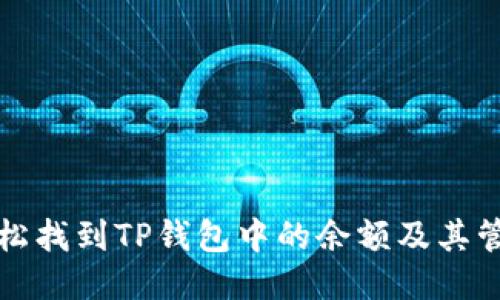 如何轻松找到TP钱包中的余额及其管理技巧