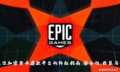 选择最佳加密货币存款平台的终极指南：安全性