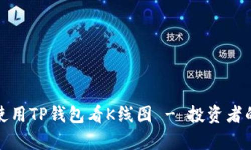 如何有效使用TP钱包看K线图 - 投资者的必备工具