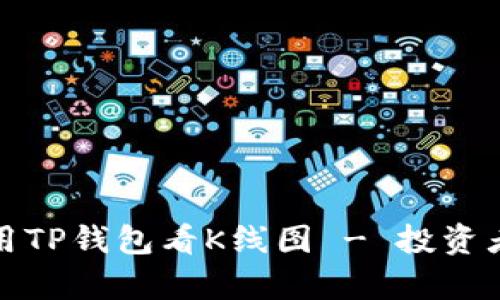 如何有效使用TP钱包看K线图 - 投资者的必备工具