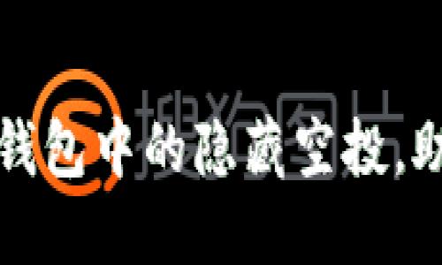 如何发掘TP钱包中的隐藏空投，助您资产增值