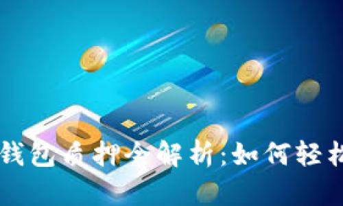 中本聪TP钱包质押全解析：如何轻松赚取收益