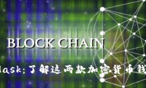 TP钱包与MetaMask：了解这两款加密货币钱包的优势与选择