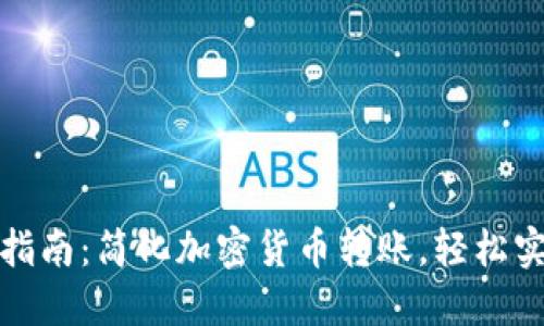 TP钱包跨链交易指南：简化加密货币转账，轻松实现多链资产管理