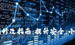 TP钱包支付密码修改指南：提升安全，小白也能轻