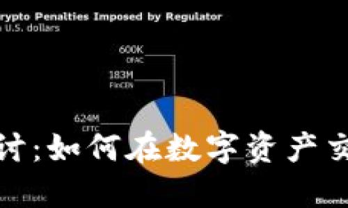 加密货币互换的探讨：如何在数字资产交易中获取最大收益