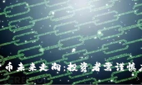 美国SEC暗示加密货币未来走向：投资者需谨慎应对新规带来的挑战