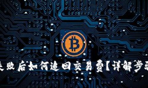 TP钱包转账失败后如何追回交易费？详解步骤与注意事项