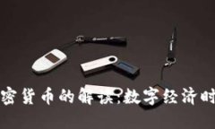 马化腾对加密货币的解读：数字经济时代的新机