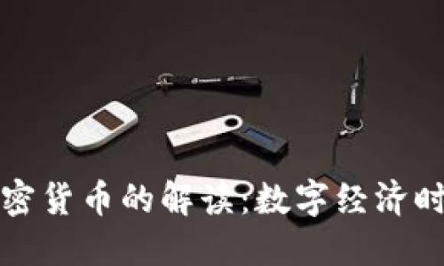 马化腾对加密货币的解读：数字经济时代的新机遇