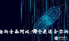 TP钱包与分投趣的全面对比：哪个更适合你的资产