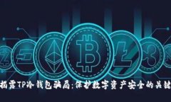 揭露TP冷钱包骗局：保护数字资产安全的关键