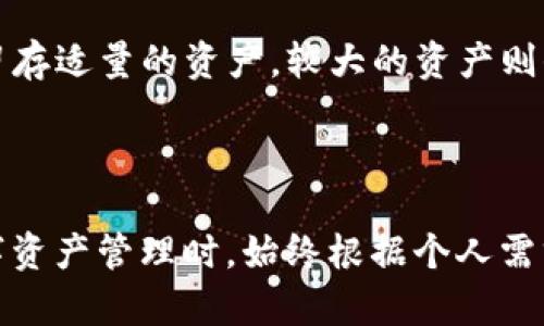 冷钱包（Cold Wallet）是指一种离线存储的数字资产钱包，它的特点是与互联网物理隔离，从而提供更高的安全性。相对而言，热钱包（Hot Wallet）是指那些连接到互联网的数字资产钱包，虽然使用方便，但安全性较低。

### 什么是TP钱包？

TP钱包，全名为TokenPocket，是一种多链数字货币钱包，可以支撑用户管理多种数字资产，特别是在公链和DeFi生态系统中，非常受到用户的欢迎。TP钱包不仅能存储各种代币，还支持多种功能，如通证交换、资产管理等。

由于TP钱包可以与多个区块链网络进行交互，它的设计使得用户能够方便地在链上操作，提升了用户的效率。然而，关于TP钱包是否属于冷钱包，这个问题并没有一个明确的答案，因为它的一些功能倾向于热钱包的使用。

### TP钱包的特点

#### 1. 多链支持

TP钱包支持多种主流区块链，包括Ethereum、TRON、BNB Chain等。这种多链支持使得用户能够管理不同类型的资产，适应不同的投资需求和用途。

#### 2. 私钥控制

使用TP钱包，用户可以完全控制自己的私钥，用户需要理解私钥的重要性，因为任何人获得您的私钥，就可以完全访问和控制您的数字资产。这一点与冷钱包相似。

#### 3. 便捷的操作

TP钱包允许快速的资产转账、Token交换以及参与DeFi项目，用户可以通过内置的DApp浏览器直接访问各种区块链应用。

#### 4. 社区支持

TP钱包有着活跃的社区支持，用户在遇到问题时可以快速获得帮助，而公链的开发者和社区也将不断提供更新和，增强其功能。

### TP钱包是否属于冷钱包？

从以上的特点可以看出，TP钱包既具有冷钱包的一些特性，如私钥控制，但由于其本身是一个在线钱包，用户需要连接互联网才能进行操作，因此很难将其严格分类为冷钱包。

#### 冷钱包的关键特征

为了进一步理解，可以列出一些冷钱包的关键特征，帮助您评估TP钱包是否适合您的需求。

- **离线存储**：冷钱包绝大多数是完全离线的，存储在用户的硬件设备或纸面上，不会受到网络攻击的威胁。
  
- **安全性**：冷钱包的设计宗旨是优先考虑安全性，通常用于存储大额资金，并且需要额外的步骤来进行交易。
  
- **难于操作**：由于冷钱包通常不与网络直接连接，因此转移资金的过程比较繁琐。

#### 热钱包的特征

相对而言，热钱包则具有以下特征：

- **随时在线**：热钱包保持与互联网的连接，方便用户随时进行交易。
  
- **易用性**：由于设计上便于操作，让用户可以快速进行购买、转账等功能。
  
- **安全性较低**：由于常在线，热钱包更易受到黑客攻击或网络安全威胁。

### 如何选择适合的数字资产钱包？

在选择适合的数字资产钱包时，用户可以考虑以下几个方面：

#### 1. 使用目的

如果您主要是进行频繁的小额交易，那么热钱包可能更为合适。然而，如果你是长期持有投资或存放大额资金，冷钱包则更为安全。

#### 2. 安全性

对于大多数普通用户而言，热钱包提供的便利性很重要，但是在选择流行的热钱包时，一定要注意钱包的安全性和历史安全记录。

#### 3. 功能需求

不同的钱包有不同的功能，选择一个能够满足您所有需求的钱包，避免在多个钱包之间频繁切换。

#### 4. 用户支持

选择一个拥有良好用户支持和活跃社区的钱包，这一点在使用过程中非常重要。

### TP钱包使用心得与总结

作为一个经常使用数字货币的人，我在使用TP钱包的过程中积累了一些经验，简单总结如下：

- **安全第一**：虽然TP钱包相对安全，但我始终建议定期备份私钥，确保自己的资产安全。

- **定期更新**：保持钱包应用的最新版，随着技术的发展，更新通常会提高安全性。

- **小额交易即可**：虽然TP钱包给了我们方便的功能，但为了安全起见，我通常只在钱包内留存适量的资产，较大的资产则保存在冷钱包中。

- **学会使用DApp**：TP钱包内建的DApp生态丰富，我建议大家积极尝试参与各种链上应用。 

总结而言，TP钱包并不完全属于冷钱包，但其私钥控制和使用便捷性是其一大优势。在进行数字资产管理时，始终根据个人需求权衡安全性与便利性，选择合适的钱包，能有效降低投资风险。