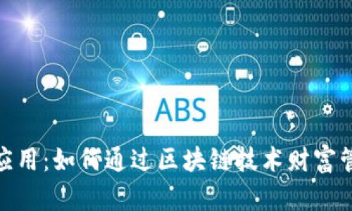 探索货币加密应用：如何通过区块链技术财富管理与交易安全