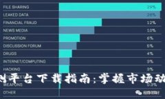 最全加密货币监测平台下载指南：掌握市场动态