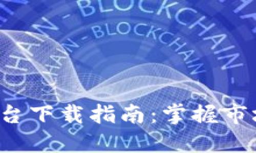 最全加密货币监测平台下载指南：掌握市场动态，提高投资收益