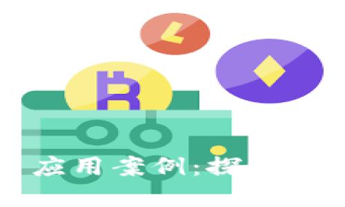 虚拟加密货币平台应用案例：探索数字资产的未来价值