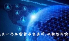 如何成功成立一个加密货币交易所：从构想到实