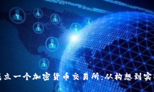 如何成功成立一个加密货币交易所：从构想到实操的全攻略