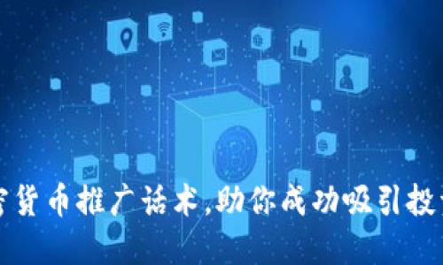 掌握加密货币推广话术，助你成功吸引投资者眼球