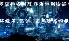 加密货币市值最新排名：掌握市场动态的重要指