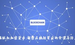 海妖加加密货币：解密区块链背后的价值与潜力