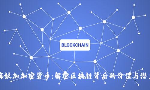 海妖加加密货币：解密区块链背后的价值与潜力