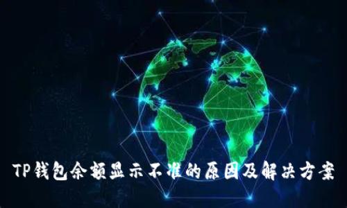 TP钱包余额显示不准的原因及解决方案