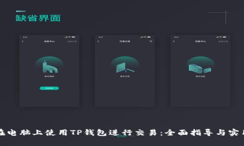 如何在电脑上使用TP钱包进行交易：全面指导与实用技巧