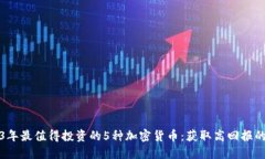 2023年最值得投资的5种加密货币：获取高回报的秘