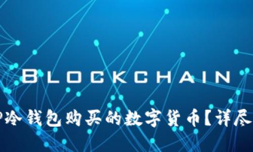 如何顺利转移TP冷钱包购买的数字货币？详尽指南与实用技巧