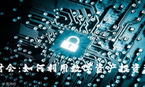 揭秘加密货币研讨会：如何利用数字资产投资理财实现财富自由